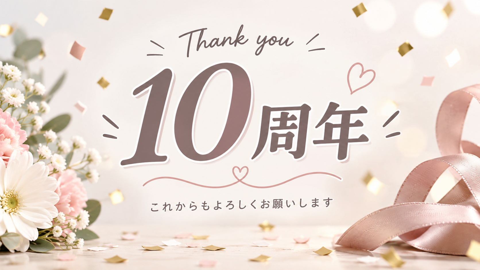 キャンバスが10周年